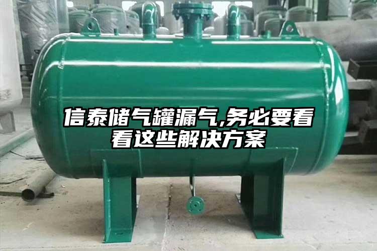 信泰储气罐漏气,务必要看看这些解决方案