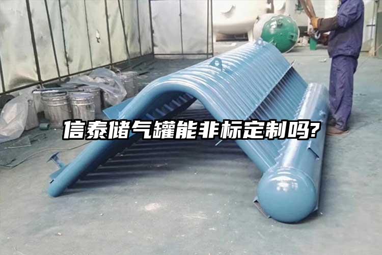 信泰储气罐能非标定制吗?