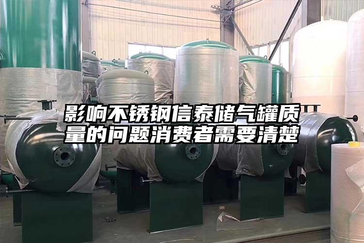 影响不锈钢信泰储气罐质量的问题消费者需要清楚