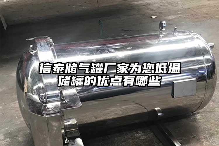 信泰储气罐厂家为您低温储罐的优点有哪些