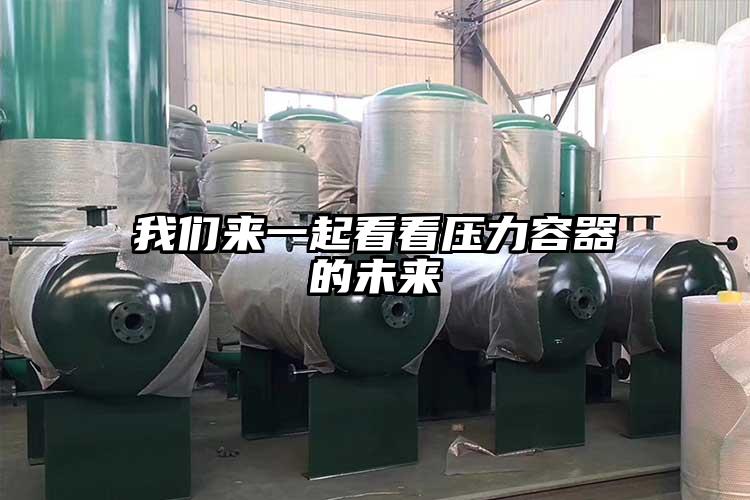 我们来一起看看压力容器的未来