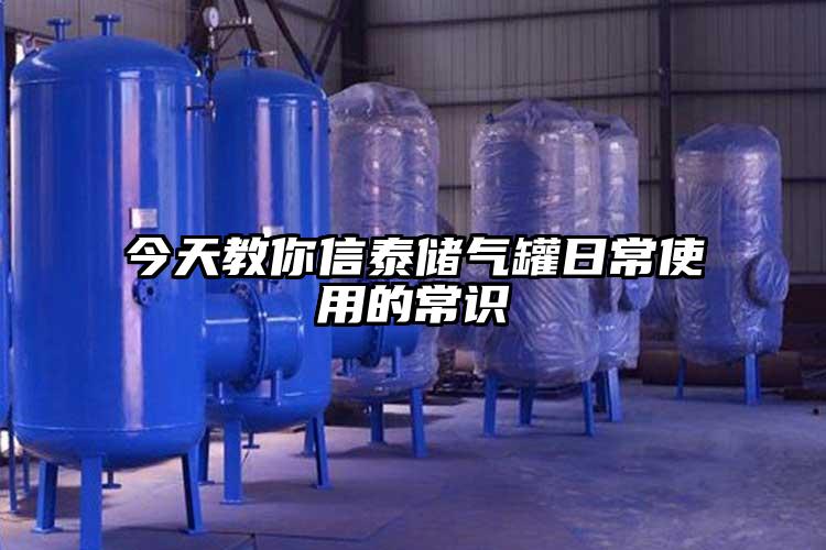 今天教你信泰储气罐日常使用的常识