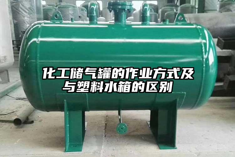 化工储气罐的作业方式及与塑料水箱的区别