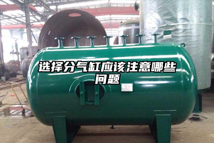 选择分气缸应该注意哪些问题