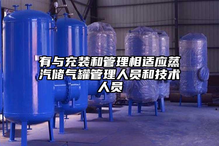 有与充装和管理相适应蒸汽储气罐管理人员和技术人员