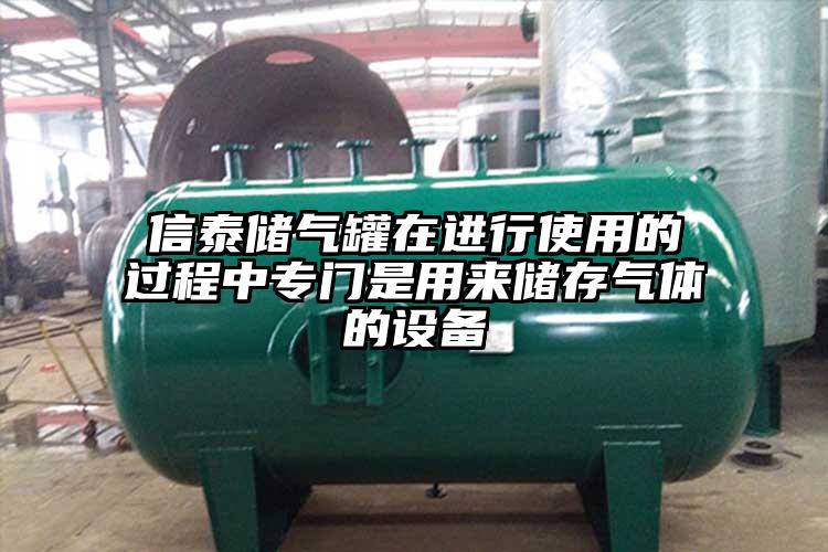 信泰储气罐在进行使用的过程中专门是用来储存气体的设备