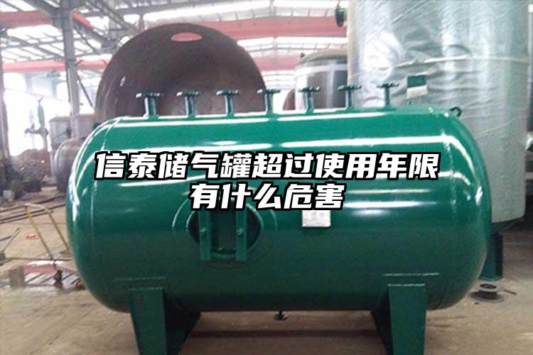信泰储气罐超过使用年限有什么危害