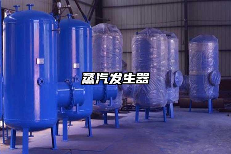 蒸汽发生器