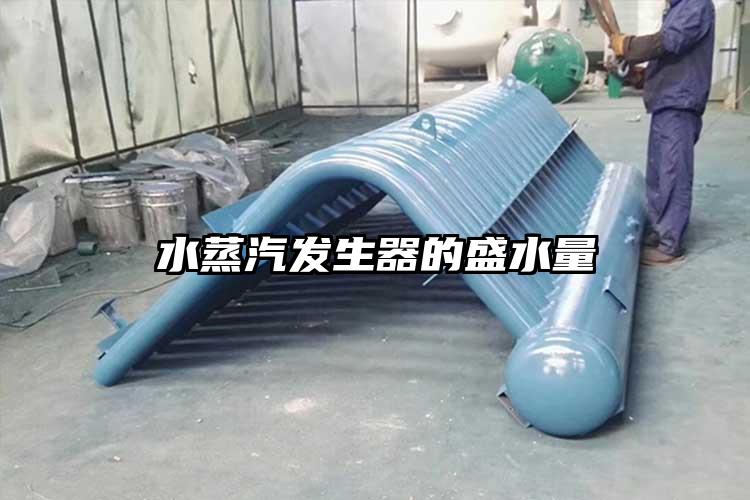 水蒸汽发生器的盛水量
