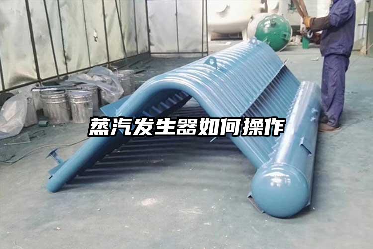 蒸汽发生器如何操作