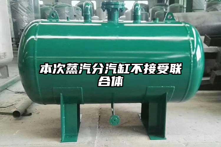 本次蒸汽分汽缸不接受联合体