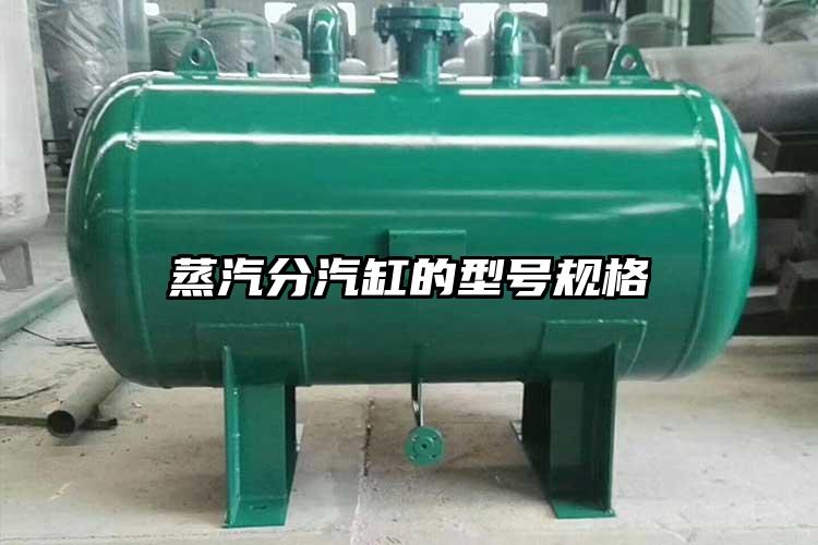 蒸汽分汽缸的型号规格