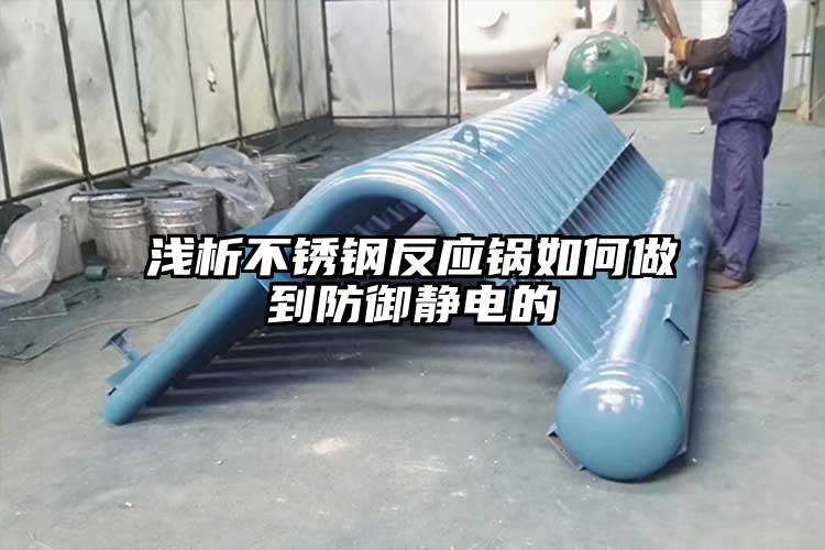 浅析不锈钢反应锅如何做到防御静电的