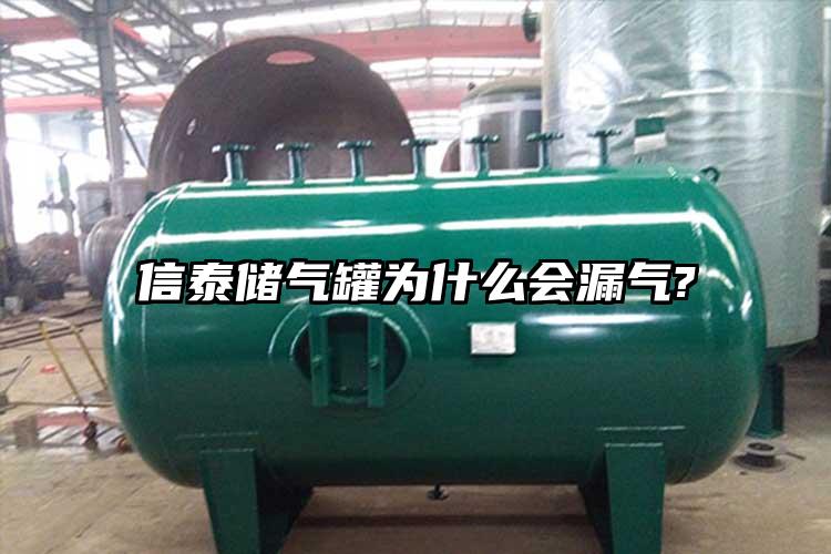 信泰储气罐为什么会漏气?