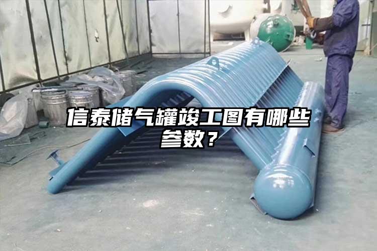 信泰储气罐竣工图有哪些参数？