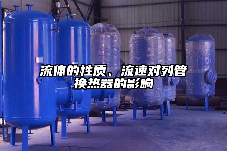 流体的性质、流速对列管换热器的影响