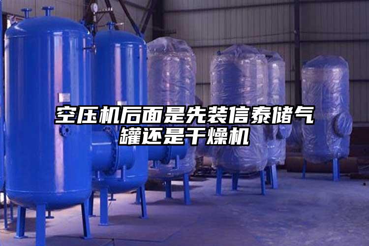 空压机后面是先装信泰储气罐还是干燥机