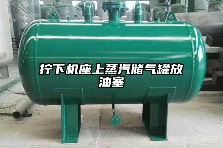 拧下机座上蒸汽储气罐放油塞