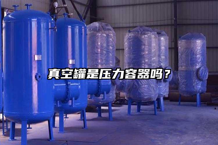 真空罐是压力容器吗？