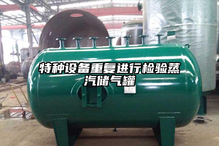 特种设备重复进行检验蒸汽储气罐