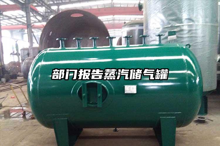 部门报告蒸汽储气罐