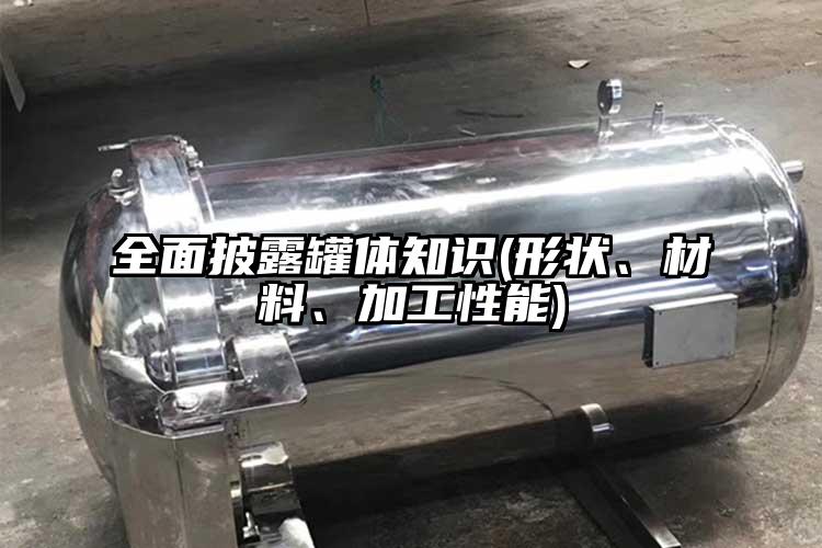 全面披露罐体知识(形状、材料、加工性能)