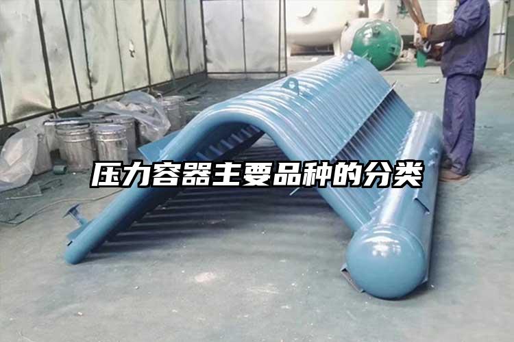 压力容器主要品种的分类