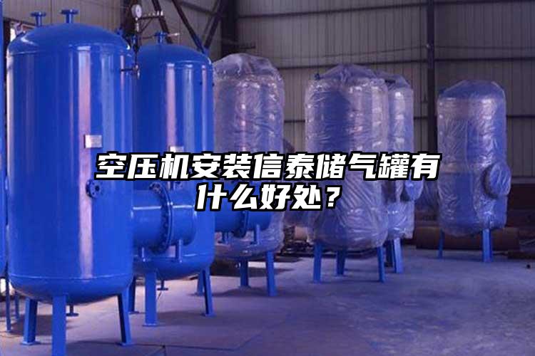 空压机安装信泰储气罐有什么好处？