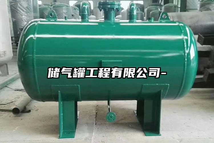 储气罐工程有限公司-