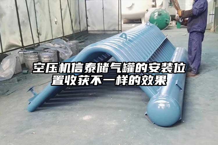 空压机信泰储气罐的安装位置收获不一样的效果