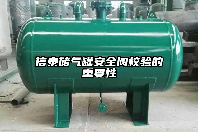 信泰储气罐安全阀校验的重要性