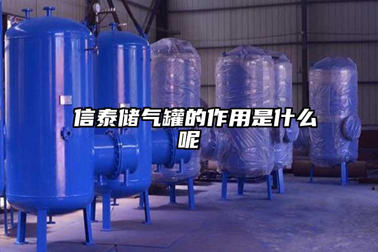 ​信泰储气罐的作用是什么呢