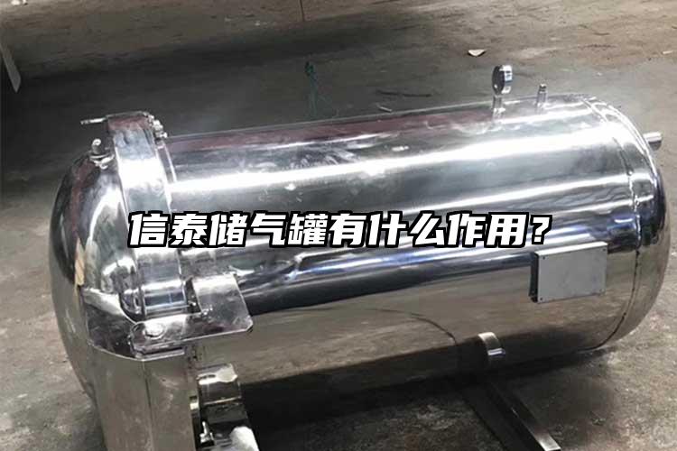 信泰储气罐有什么作用？
