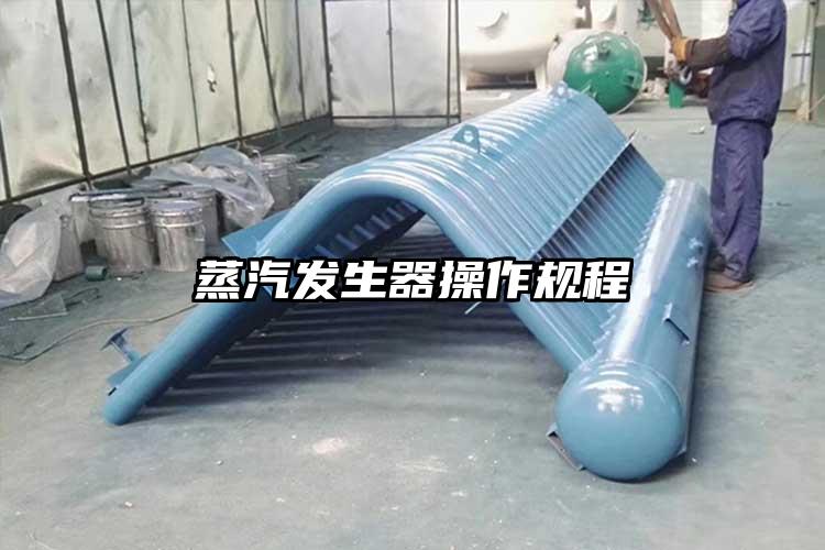 蒸汽发生器操作规程