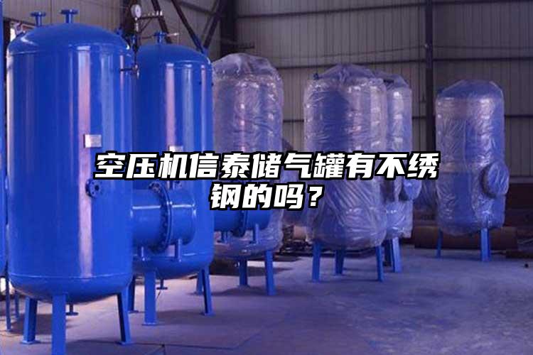 空压机信泰储气罐有不绣钢的吗？