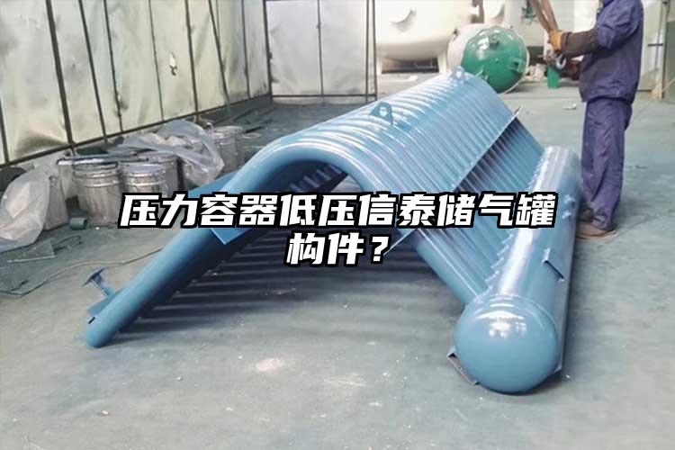 压力容器低压信泰储气罐构件？