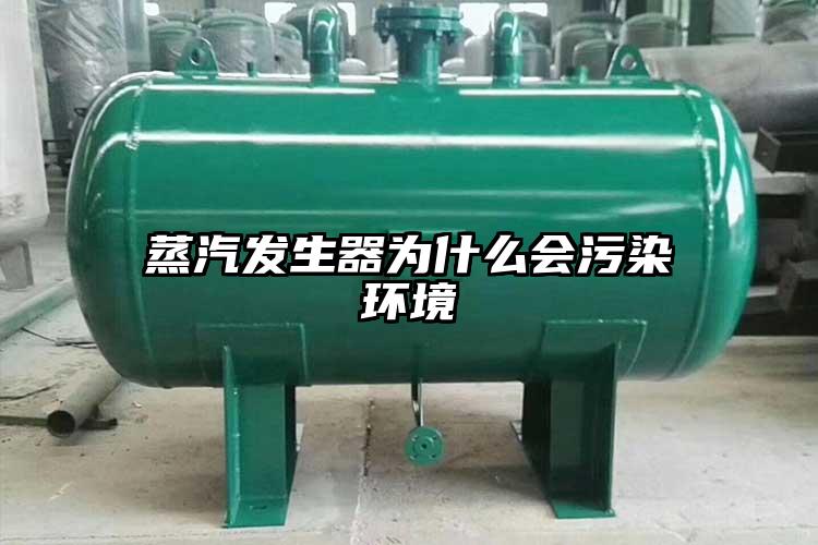 蒸汽发生器为什么会污染环境