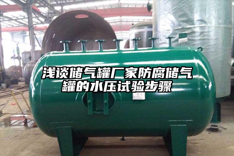 浅谈储气罐厂家防腐储气罐的水压试验步骤