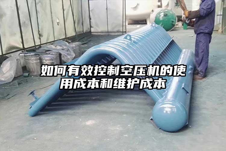 如何有效控制空压机的使用成本和维护成本