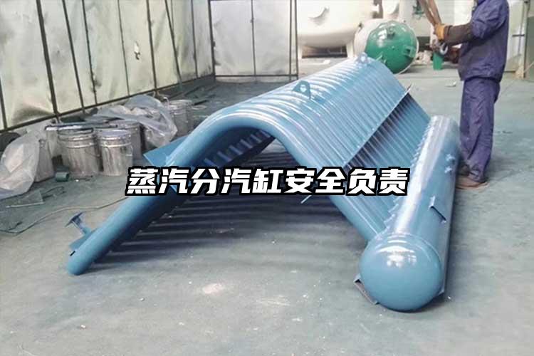 蒸汽分汽缸安全负责