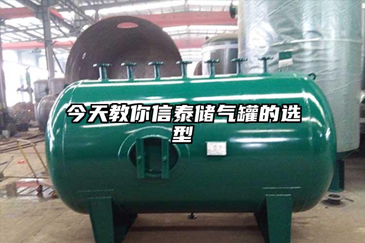 今天教你信泰储气罐的选型