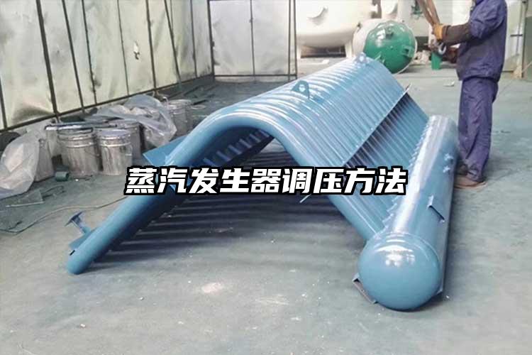蒸汽发生器调压方法