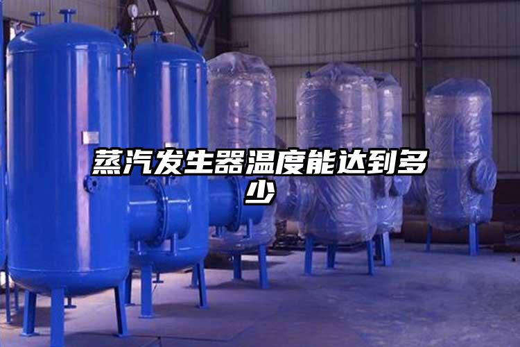 蒸汽发生器温度能达到多少
