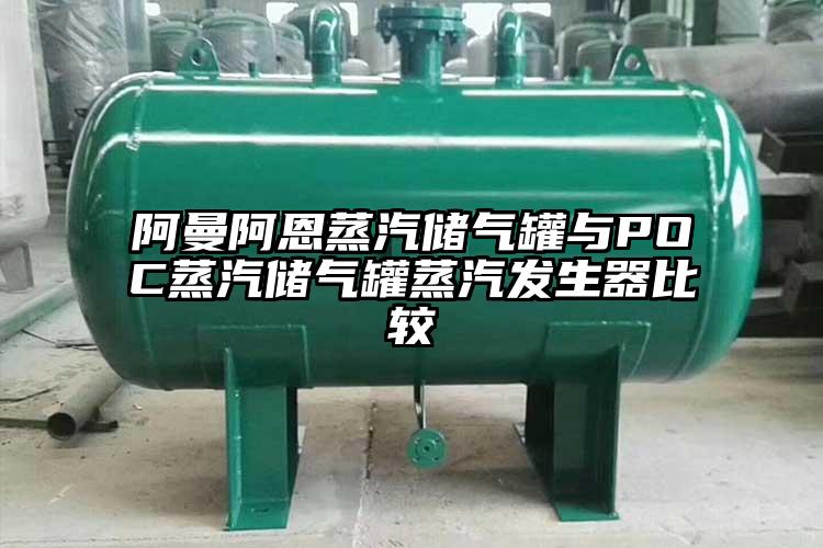 阿曼阿恩蒸汽储气罐与POC蒸汽储气罐蒸汽发生器比较
