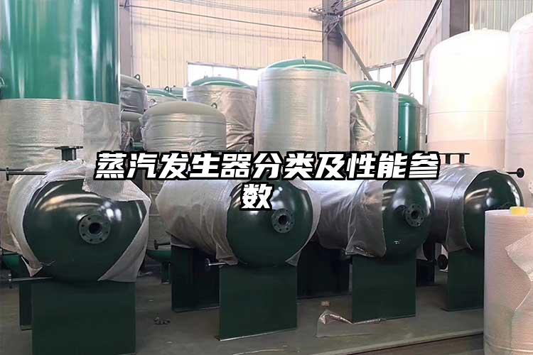 蒸汽发生器分类及性能参数 