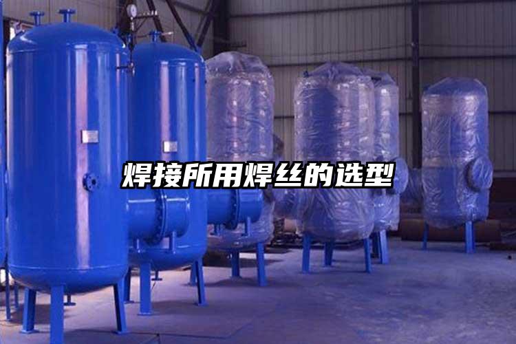 焊接所用焊丝的选型