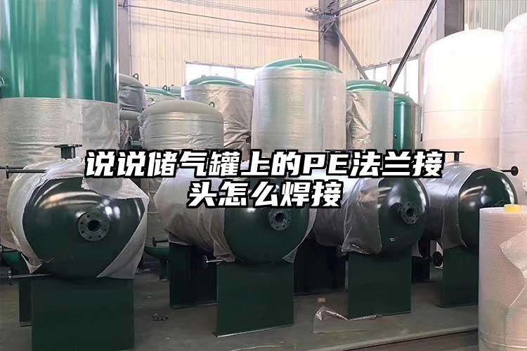 说说储气罐上的PE法兰接头怎么焊接
