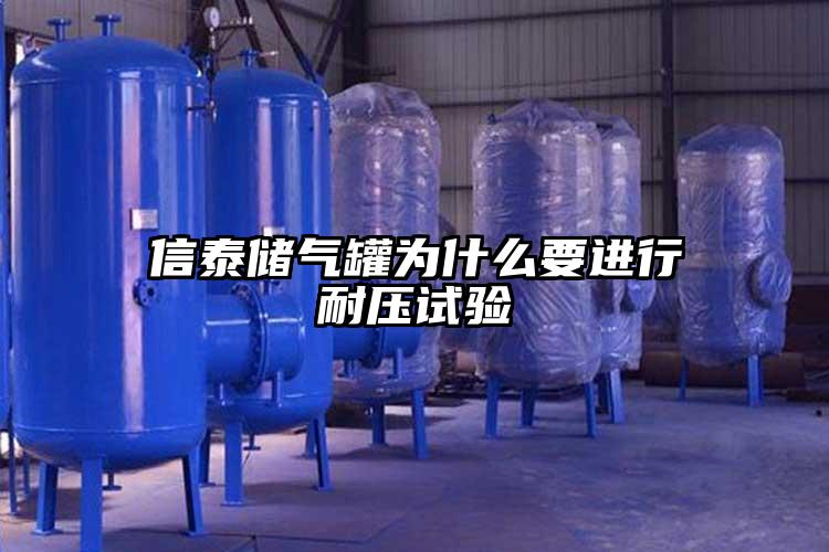 信泰储气罐为什么要进行耐压试验