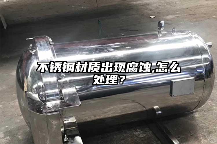 不锈钢材质出现腐蚀,怎么处理?