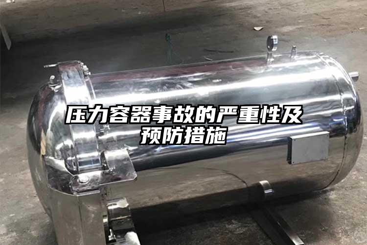 压力容器事故的严重性及预防措施